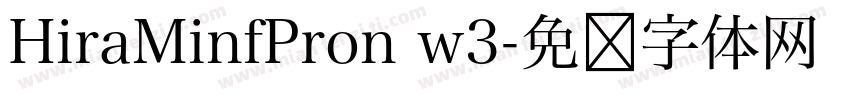 HiraMinfPron w3字体转换